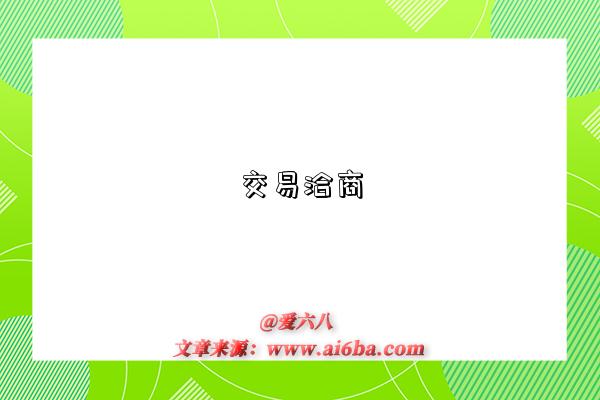 交易洽商是指什么意思?什么是交易洽商(Business Negotiation)-图1 交易洽商是指什么意思?什么是交易洽商(Business Negotiation)-图1