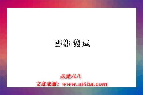 即期装运是指什么意思,什么是即期装运(ready shipment)-图1 即期装运是指什么意思,什么是即期装运(ready shipment)-图1