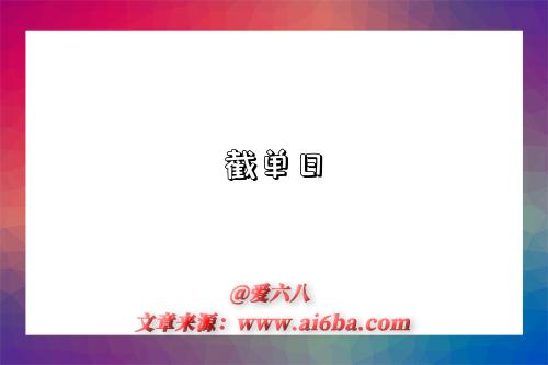 截单日是指什么意思(什么是截单日)-图1 截单日是指什么意思(什么是截单日)-图1