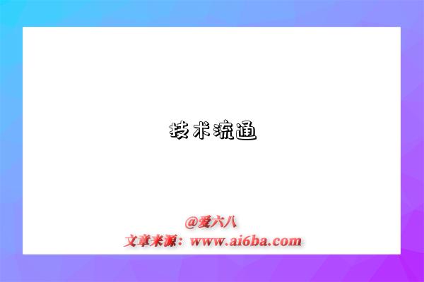 技术流通是指什么意思(什么是技术流通)-图1 技术流通是指什么意思(什么是技术流通)-图1