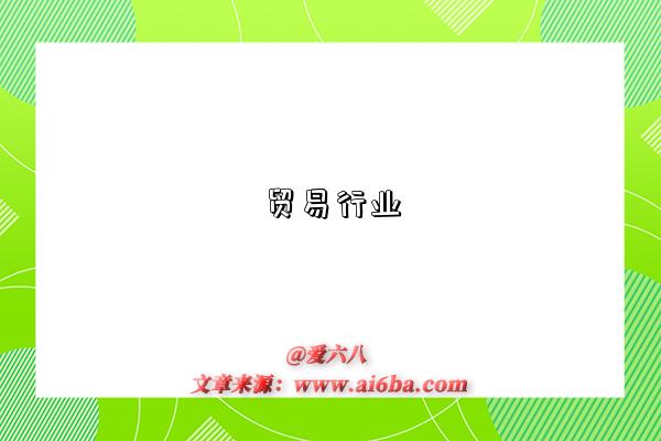 贸易行业是指什么意思（什么是贸易行业）-图1