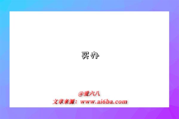 买办是指什么意思，什么是买办（Comprador）-图1