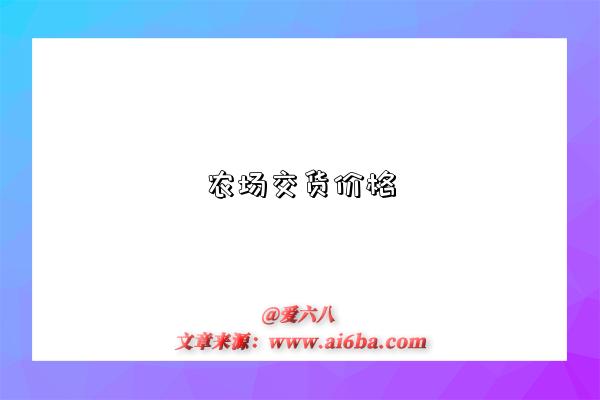 农场交货价格是指什么意思,什么是农场交货价格(Farm-gate prices)-图1 农场交货价格是指什么意思,什么是农场交货价格(Farm-gate prices)-图1