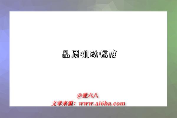 品质机动幅度是指什么意思,什么是质量机动幅度(Quality Latitude)-图1 品质机动幅度是指什么意思,什么是质量机动幅度(Quality Latitude)-图1