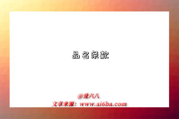 品名条款是指什么意思,什么是品名条款(Name of Commodity Clause)-图1 品名条款是指什么意思,什么是品名条款(Name of Commodity Clause)-图1