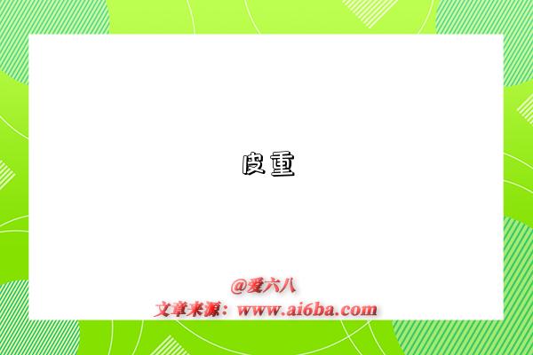 皮重是指什么意思(什么是皮重Tare)-图1 皮重是指什么意思(什么是皮重Tare)-图1