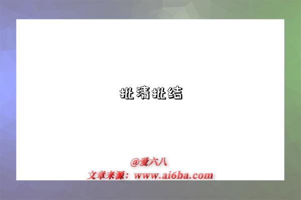 批清批结是指什么意思(什么是批清批结)-图1 批清批结是指什么意思(什么是批清批结)-图1