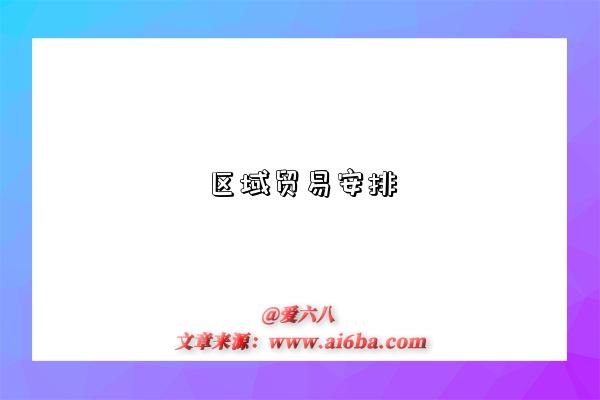 区域贸易安排是指什么意思(什么是区域贸易安排)-图1 区域贸易安排是指什么意思(什么是区域贸易安排)-图1
