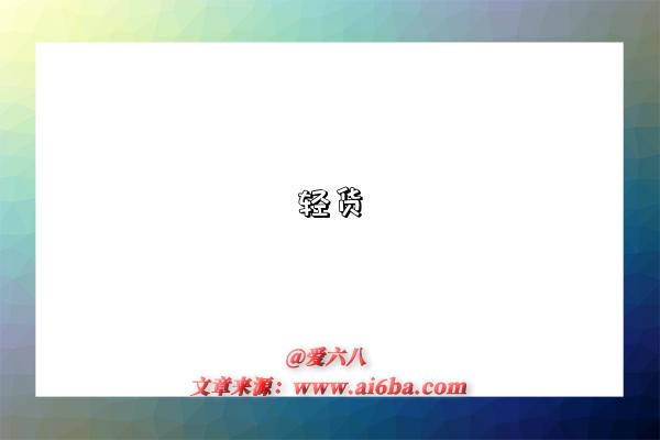 轻货是指什么意思(什么是轻货)-图1 轻货是指什么意思(什么是轻货)-图1