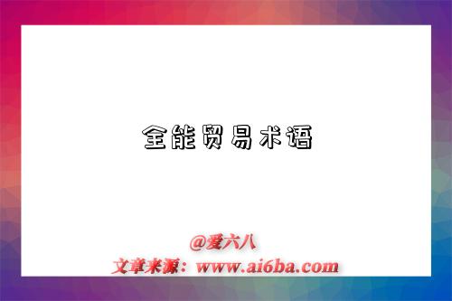 全能贸易术语是什么意思(什么是全能贸易术语)-图1 全能贸易术语是什么意思(什么是全能贸易术语)-图1