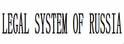 俄罗斯法律制度-图1 俄罗斯法律制度-图1
