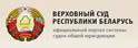 白俄罗斯共和国最高法院-图1 白俄罗斯共和国最高法院-图1