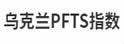 PFTS指数-金融-图1 PFTS指数-金融-图1