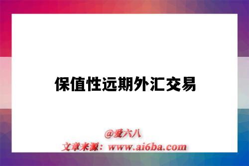 保值性远期外汇交易-图1 保值性远期外汇交易-图1