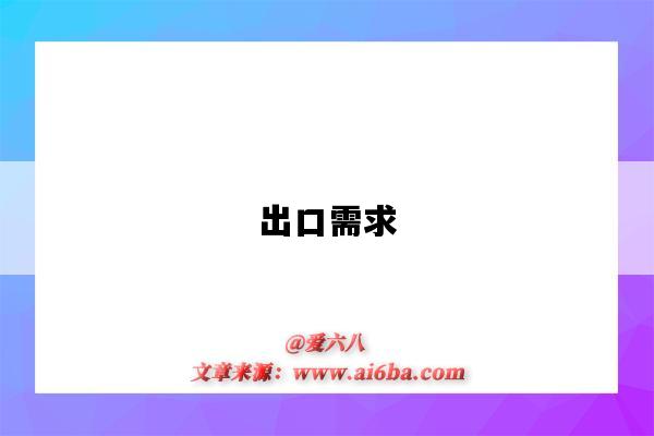 出口需求-图1