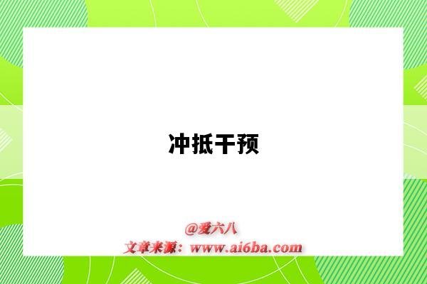 冲抵干预-图1 冲抵干预-图1