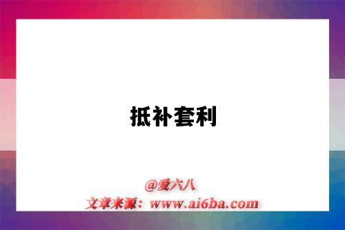 抵补套利-图1 抵补套利-图1