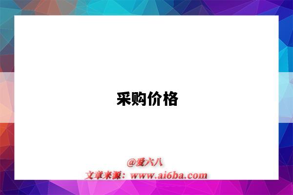 采购价格-图1 采购价格-图1