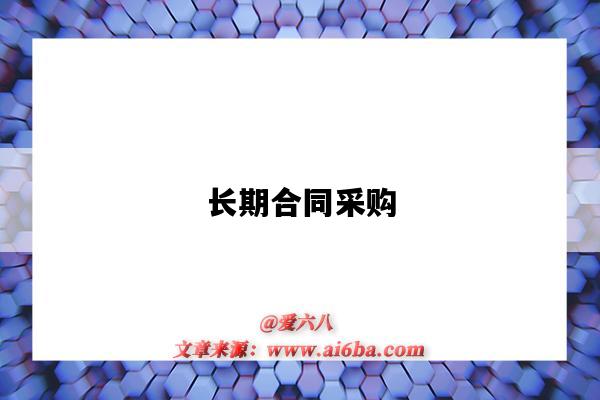 长期合同采购-图1 长期合同采购-图1