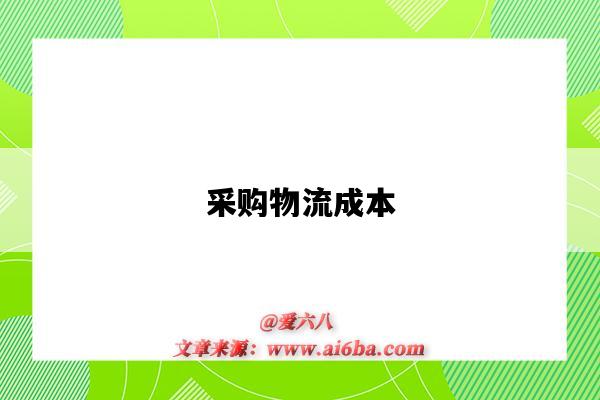 采购物流成本-图1 采购物流成本-图1