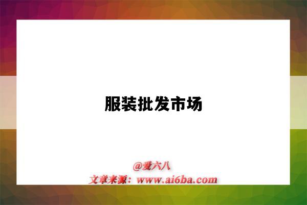 服装批发市场-图1 服装批发市场-图1