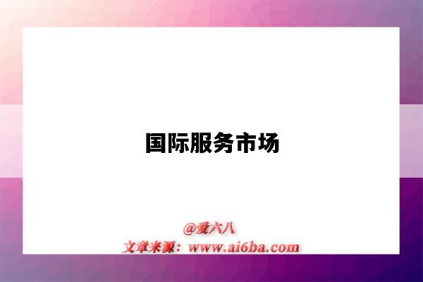 国际服务市场-图1 国际服务市场-图1