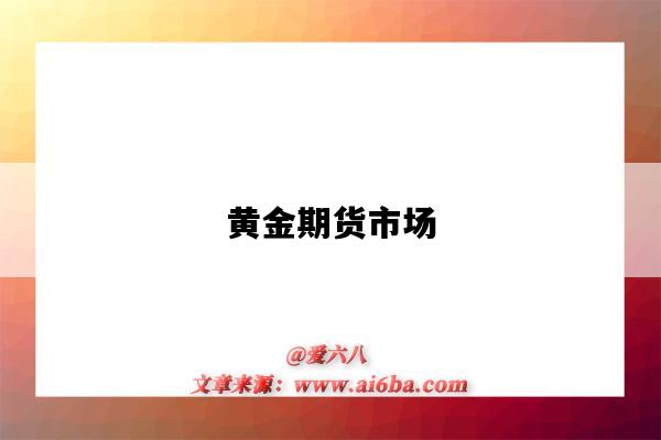 黄金期货市场-图1 黄金期货市场-图1