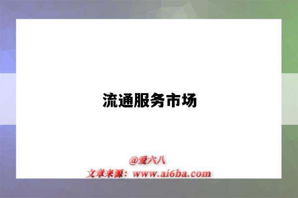 流通服务市场-图1 流通服务市场-图1