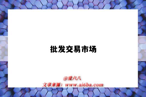 批发交易市场-图1 批发交易市场-图1