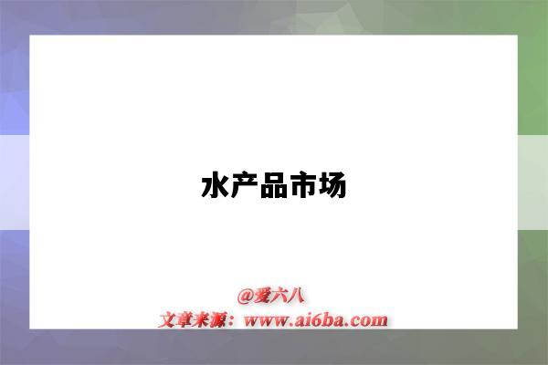 水产品市场-图1 水产品市场-图1