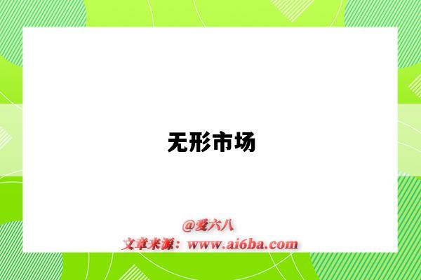 无形市场-图1 无形市场-图1