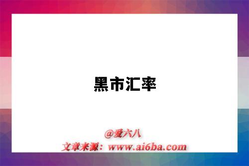 黑市汇率-图1 黑市汇率-图1