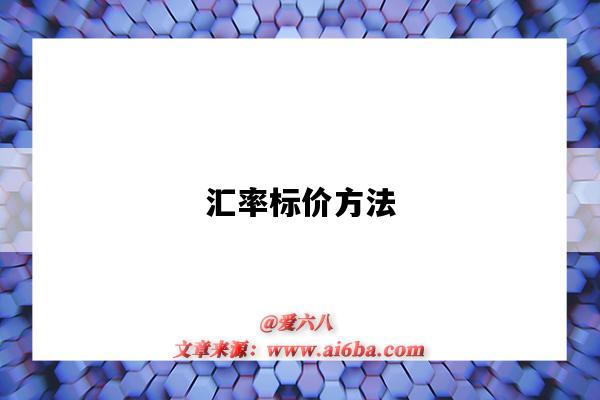 汇率标价方法-图1 汇率标价方法-图1