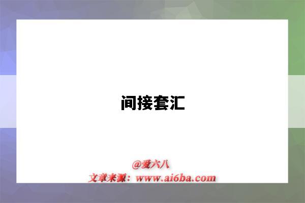 间接套汇-图1 间接套汇-图1