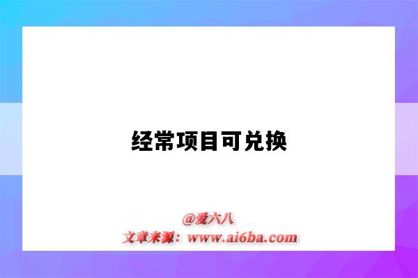 经常项目可兑换-图1 经常项目可兑换-图1