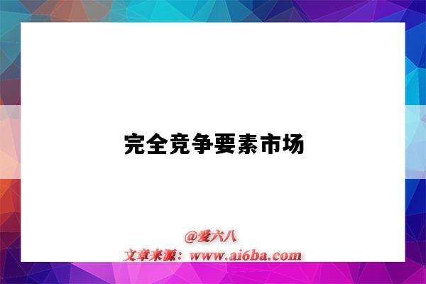 完全竞争要素市场-图1 完全竞争要素市场-图1