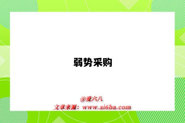 弱势采购-图1 弱势采购-图1