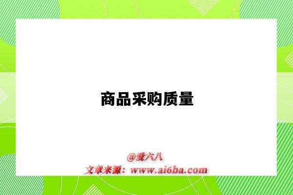 商品采购质量-图1 商品采购质量-图1