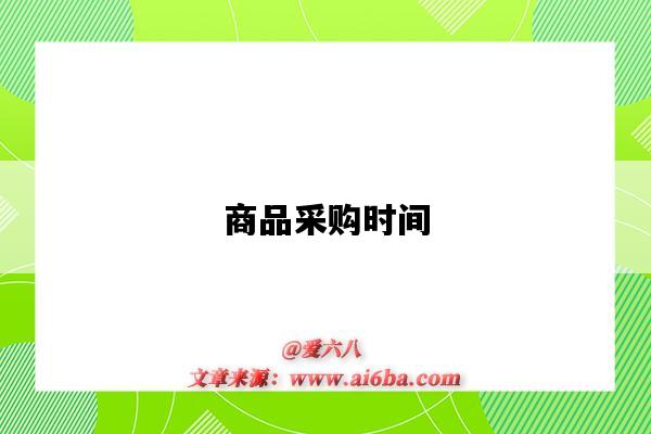 商品采购时间-图1 商品采购时间-图1