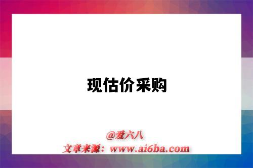现估价采购-图1 现估价采购-图1