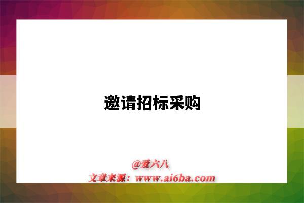 邀请招标采购-图1 邀请招标采购-图1