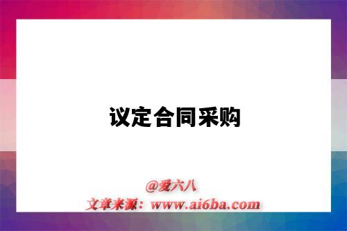 议定合同采购-图1 议定合同采购-图1