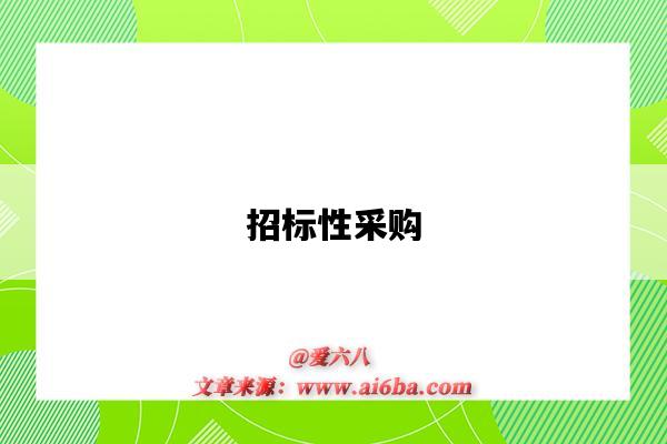 招标性采购-图1 招标性采购-图1