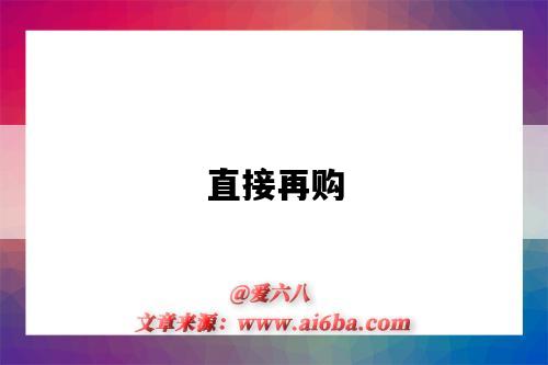 直接再购-图1 直接再购-图1