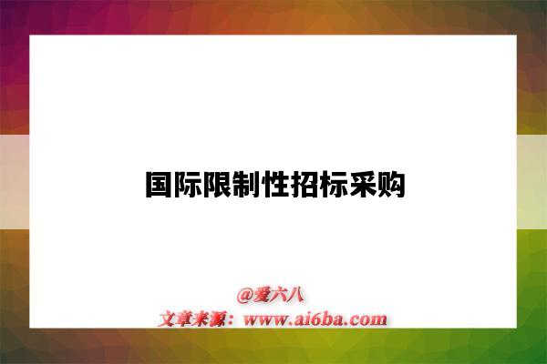 国际限制性招标采购-图1 国际限制性招标采购-图1