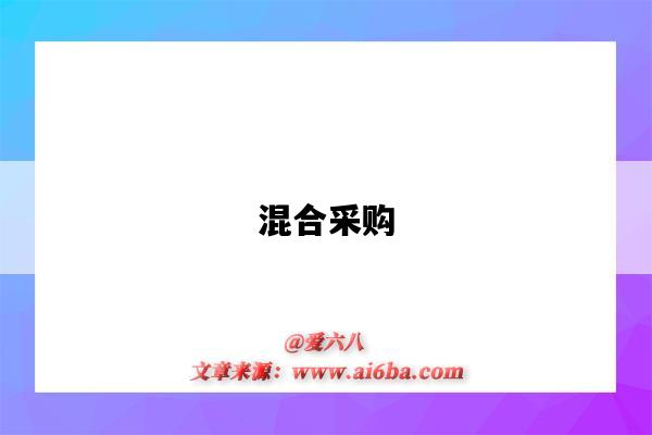 混合采购-图1 混合采购-图1