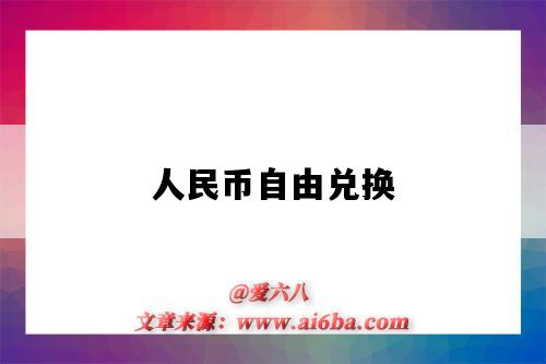 人民币自由兑换-图1 人民币自由兑换-图1