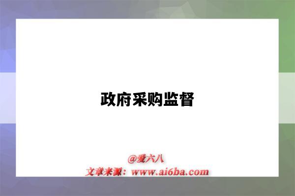 政府采购监督-图1 政府采购监督-图1