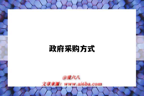政府采购方式-图1 政府采购方式-图1