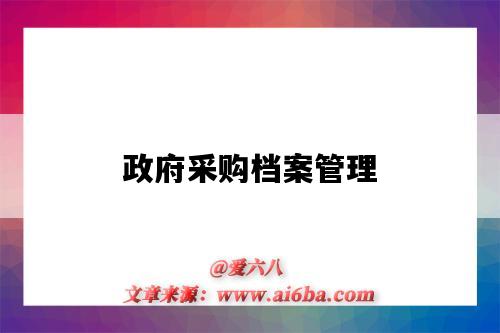 政府采购档案管理-图1 政府采购档案管理-图1